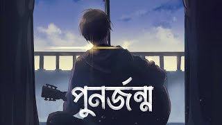 Punorjonmo  পুনর্জন্ম  চন্দ্রপীঠ  Lyrics video  Lyrics formation [upl. by Kubis]