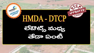 DTCP Vs HMDA లేఔట్స్ మధ్య తేడా ఏంటీ  ఎలా గుర్తించాలి  Open Plots  Baahuley Promoters [upl. by Sousa]