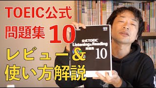 公式TOEIC L＆R 問題集 10 最新レビュー【満点講師がやってみた】 [upl. by Aicineohp]