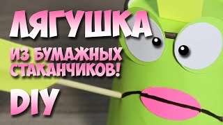 поделки из бумажных стаканчиков лягушка [upl. by Kath]