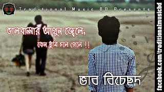 Valobasar agun jele keno tumi chole gele  ভালবাসার আগুন জ্বেলে  Traditional Music BD [upl. by Bonnice]