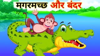 बंदर और मगरमच्छ  magarmacch aur bandar ki kahani Cartoon story in Hindi  kahaniyan [upl. by Smada350]