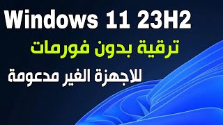 ترقية ويندوز 10 الى ويندوز 11 23H2 بدون فورمات للاجهزة الغير مدعومة [upl. by Cacilia]