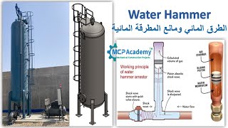 الطرق المائي ومانع المطرقة المائية بشبكات المياه Water Hammer [upl. by Rucker]