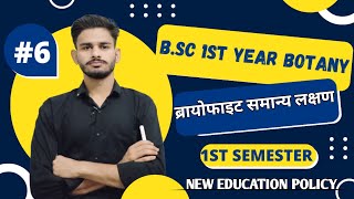 ब्रायोफाइटा Bryophyta bsc 1st year general characters  bsc 1st year botany chapter 1  botany [upl. by Hillhouse923]