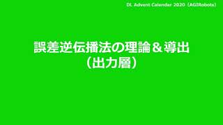 誤差逆伝播の理論amp導出（出力層）【Deep Learning アドベントカレンダー2020】 [upl. by Nyasuh814]