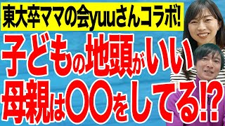 【東大卒ママの会yuuさんコラボ】子どもの地頭をよくするために親がやるべきことTOP3！中学受験 地頭 子育て 勉強 受験 偏差値 合格 [upl. by Siulesoj]