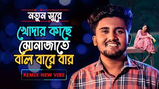 খোদার কাছে মোনাজাতে বলি বারে বার  Khodar Kache Munajate Boli Bare Bar  Atif Ahmed Niloy  LMT [upl. by Benoite394]