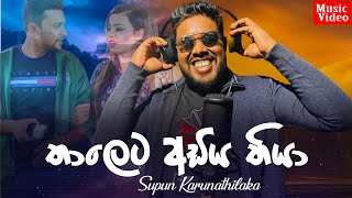 Thaleta Adiya Thiya තාලෙට අඩිය තියා Official Music Video  Supun Karunathilaka Song 2024 [upl. by Estas652]