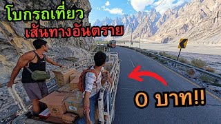 🇵🇰 โบกรถเที่ยว บนเส้นทางเสี่ยงชีวิต 0 บาทตลอดสาย [upl. by Arica]