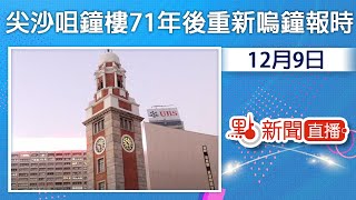 【點直播】12月9日 尖沙咀鐘樓百周年紀念恢復響銅鐘啓動典禮 71年後重新嗚鐘報時 [upl. by Rogovy]