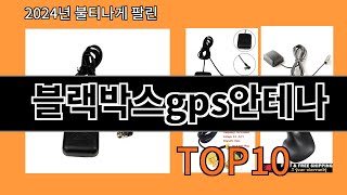 블랙박스gps안테나 2024 트랜드 알리익스프레스 추천 Top 10 [upl. by Eiliah918]