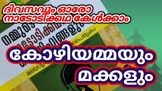 കോഴിയമ്മയും മക്കളും മലയാളം നാടോടിക്കഥ Kozhiyammayum Makkalum Malayalam Nadodikkatha [upl. by Doretta260]