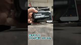 マキタバッテリー 互換VS純正 18V 6Ah makita shorts [upl. by Misti]