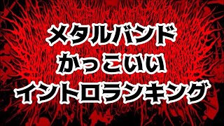 メタルバンド かっこいいイントロ TOP10【Metal Band cool Intro Top 10】 [upl. by Rosenberger554]