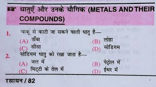 chemistry प्रैक्टिसेट  धातुएं और उनके यौगिक 114 महत्वपूर्ण प्रश्न  मेटल्स and compound [upl. by Shah]