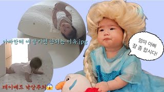 육아 VLOGㅣ낙상사고 생길 뻔 ㅠㅠㅣ🫵🏻경각심을 가지세요🫵🏻ㅣ6개월 아기일상까쥐 [upl. by Aneleairam92]