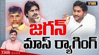 జగన్ మాస్ ర్యాగింగ్  YS Jagan Press Conference  AP Debts  AP Volunteers  Journalist YNR [upl. by Akimat]