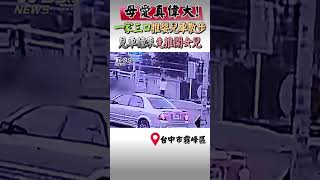 母愛真偉大 一家三口推嬰兒車散步 見車撞來先推開女兒｜TVBS新聞 shortsTVBSNEWS01 [upl. by Mell]