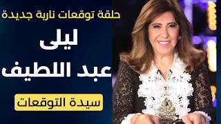 ليلى عبد اللطيف في حلقة توقعات مدوّية جديدة [upl. by Labaw]