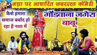 नशा पर आधारित जबरदस्त कॉमेडी  गोंडवाना जगेरा बाबू  Gondawana Comedy 😜  Gondawana Jagera babu [upl. by Anirehc]