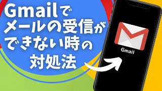 Gmailでメールの受信ができない時の対処法 [upl. by Tigram41]