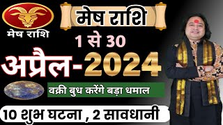 Mesh Rashi April 2024 ll मेष राशिफल अप्रैल 2024 ll Aries April Horoscope ll Astro aaj [upl. by Walsh920]