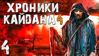 STALKER Хроники Кайдана 4 4 Лагерь Охотников [upl. by Riobard]