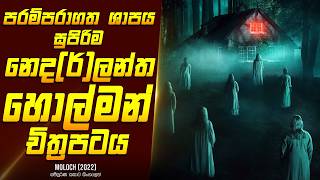 සුපිරිම නෙදර්ලන්ත හොල්මන් චිත්‍රපටයක කතාව සිංහලෙන්  Movie Review Sinhala  Home Cinema Sinhala [upl. by Andris]