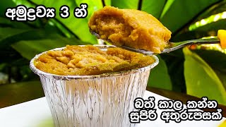 ✔බත් කාල කන්න අමුද්‍රව්‍ය 3 න් ලේසියෙන්ම වටලප්පන් 🤩 3 Ingredients Easy Watalappan Recipe👌 [upl. by Rizzi]