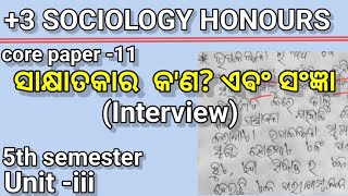 ସାକ୍ଷାତକାର କଣ  ଏଵଂ ସଂଜ୍ଞା  core11sociologyhonoursodiamedium5thsemester [upl. by Karly]