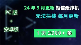 2024年9月更新  短信轰炸机（压力测试） 24小时永久炸  永久更新  1天2000条短信  不追踪IP 无法拦截  对付骗子专用  短信炸弹轰炸平台在线  电脑手机软件 [upl. by Ronaele65]