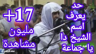 لو حد يعرف اسم الشيخ ده يقول ياجماعة صوت يقشعر له الجسد [upl. by Odraleba807]