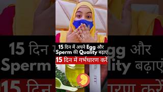 15 दिन में अपने Egg और Sperm की Quality बढ़ाएं और गर्भधारण करें l 100 Pregnancy In 15 Days [upl. by Kirima610]