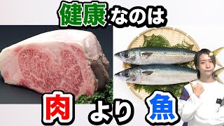 【管理栄養士が即答】肉と魚で健康的なのはどっち？油と脂がもたらす大きな違いとは！？【動脈硬化】 [upl. by Jeniffer538]