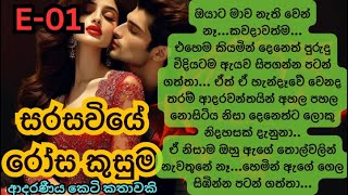 🌹සරසවියේ රෝස කුසුම💛Sinhala Short Story Sinhala novels Sinhala Keti Katha [upl. by Manoop]