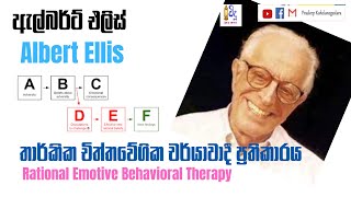 Albert Ellis Rational Emotive Behavioral Therapy තාර්කික චිත්තවේගී චර්යාවාදී ප්‍රවේශය REBT [upl. by Shannan921]