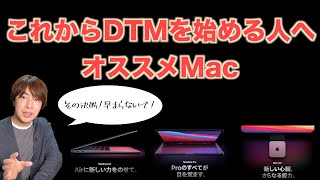 【Mac】これからDTMを始める人へオススメMac。メモリ、ストレージ、M1チップ搭載Macは？【DTM初心者】 [upl. by Robbi]