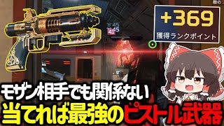 【APEX】プレマス帯使ってる人0人説の元最強武器ウィングマンを使ったらヤバすぎた【ゆっくり実況】【Apex Legends】 [upl. by Olethea432]