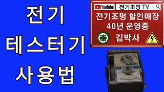 전기테스터기사용방법전기전압전압테스터기전압측정기AC전압측정방법DC전압측정방법저항테스터기전압계사용방법테스터기측정방법전압테스터기직류전압테스터기교류전압테스터기 [upl. by Hendren]