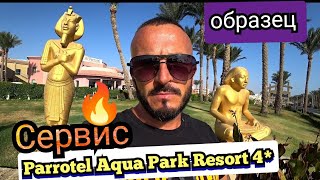 Египет🇪🇬 Новый обзор Parrotel Aqua Park Resort 4 Район Набк Завтрак територии номер пляж [upl. by Sofia]