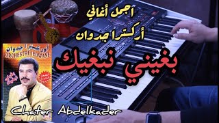 Chater Abdelkader JedwaneBghini nebghik موسيقىمعالغناءالجماعيبغيني نبغيك شعبيمنروائعجدوان [upl. by Ajiram25]