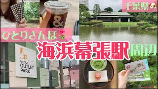 【VLOG】千葉県 海浜幕張駅周辺おさんぽ モーニング  メゾンカイザー  三井アウトレット  見浜園etc [upl. by Yard148]