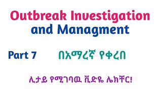 Epidemiology Outbreak Investigation amp Management Helpful Video Lec in Amharic Speech Part 7 [upl. by Lifton276]