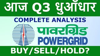 power grid share latest news  power grid q3 result  powergrid fundamental analysis [upl. by Nmutua519]