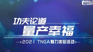 TNGA产品火爆华南市场的秘诀，找到了！ [upl. by Gomer]