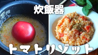 炊飯器で簡単♪トマトリゾットの作り方・トマトレシピ [upl. by Kerred177]