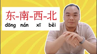 东南西北 dong nan xi bei [upl. by Jobye151]