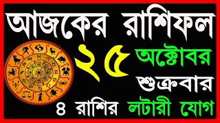 Ajker Rashifal 25 October 2024  bangla rashifal  আজকেররাশিফল  Rashifal today  Aaj ka rashifal [upl. by Anidem]