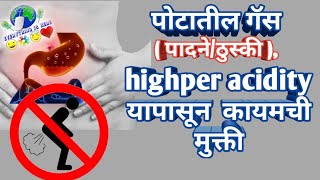 पोटातील gasअपचनसतत ढेकरयापासून मुक्तीGet rid from Stomach gases easily [upl. by Farmann409]